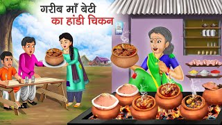 गरीब माँ बेटी का हांडी चिकन | Garib Maa Beti Ka Handi Chicken | Hindi Kahani | Moral Stories