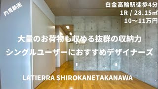 【駅近、商店街も至近！】コンクリート打ち放しと木製ルーバーで構成されたハイセンスな外観！『ラティエラ白金高輪』/Latierra Shirokanetakanawa