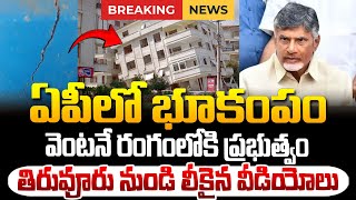 AP లో భూ*కంపం..లీకైన వీడియో చూస్తే షాకే ! AP Earth Qu*ake Latetest Update | Tiruvuru