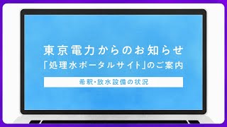 「処理水ポータルサイト」のご案内 ～希釈・放水設備の状況編～