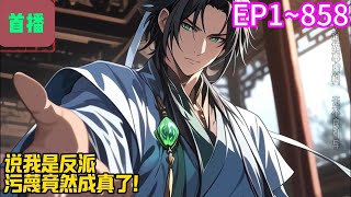 【首播】《说我是反派，污蔑竟然成真了！》EP 1~858 秦洛穿越到异世，成为正在遭受审判的太墟圣地圣子。被白月光未婚妻和主角指控为天魔宗奸细，圣地所有弟子，对他口诛笔伐。#爽文 #小說#有声书