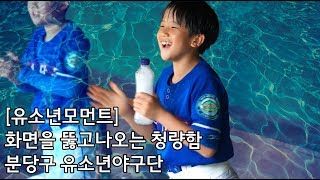 [유소년모먼트] 화면 뚫고 나오는 청량함! 과즙팡팡 터지는 분당구 유소년야구단 | 대한유소년야구연맹