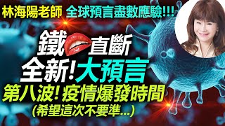 林海陽老師 全球預言盡數應驗!! 鐵口直斷 全新!大預言 第八波!疫情爆發時間(希望這次不要準...)_帳號拿回來啦!!~~普天同慶٩̋(ˊ•͈ ꇴ •͈ˋ)و