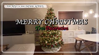 🇨🇦 크리스마스 트리 꾸미기 | 캐나다 일상 브이로그  | Christmas Tree Decoration | Merry Christmas