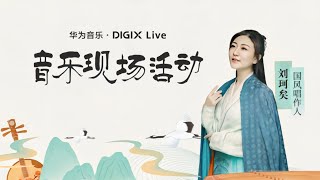 华为音乐DIGIX LIVE 刘珂矣（Cori Liu)国风专场