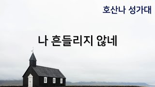 [온양감리교회] 20220807 나 흔들리지 않네_호산나성가대