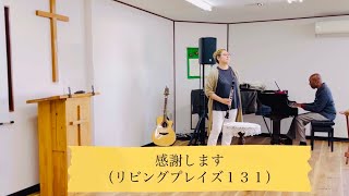 【worship cover】感謝します（リビングプレイズ１３１）　歌詞付き