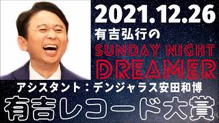 抱腹絶倒！2021.12.26 有吉弘行のSUNDAY NIGHT DREAMER