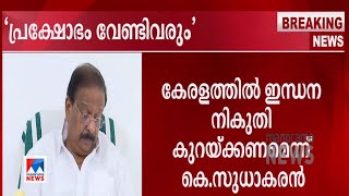 കേരളവും ഇന്ധനനികുതി കുറയ്ക്കണം; ഇല്ലെങ്കില്‍ സമരം: കെ.സുധാകരൻ | K. Sudhakaran