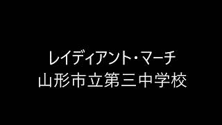 レイディアント・マーチ - 山形市立第三中学校