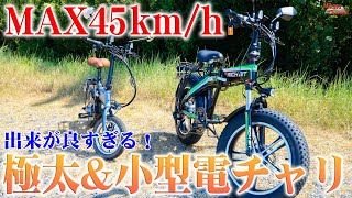 【モペット】最高45km/h！RICHBITの500Wファットタイヤ電動バイクとコンパクトシティモデルをレビュー！【フル電動自転車】