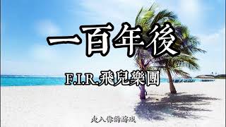 一百年後 - F I R 飛兒樂團 - ♬台灣排行榜 2022