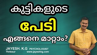 പേടി മാറ്റാൻ ഉള്ള വഴികൾ || How to Overcome Fear and Phobia || Child Psychology