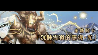 神魔之塔『沉睡雪嶺的靈魂 ‧ 光 Extra』巨人巨巨請掉卡 👻