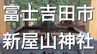 山梨県富士吉田市　新屋山神社　水の癒やしの音　2021  3.23