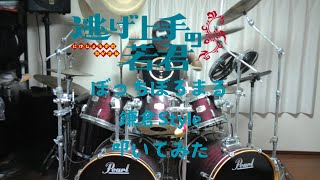 【逃げ上手の若君】ぼっちぼろまる - 鎌倉Style 叩いてみた Drum Cover