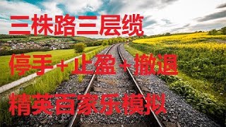 【精英百家乐116】三珠路+三层三口缆+停手+止盈+撤退混合保守型打法模拟