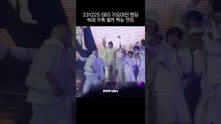 231225 SBS 가요대전 엔딩 늑대 가족 셀카 찍는 #앤팀 직캠 full cam / SBS GayoDaejeon #\u0026TEAM #andTEAM fancam #Shorts