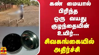 கண் மையால் பிரிந்த ஒரு வயது குழந்தையின் உயிர் - சிவகங்கையில் அதிர்ச்சி