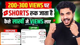 Short वीडियो Viral करने का सही तरीका |  Shorts viral kaise kre | Views kaise badhaye