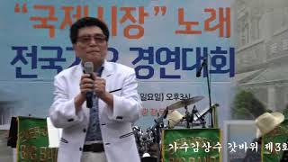 가수김상수 갓바위 제3회국제시장노래 전국가요경연대회 큰룡꿈의음악여행 큰룡영상제공 2018 9 2룡두산공원