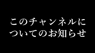 このチャンネルについてのお知らせ