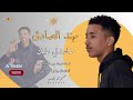 حاسدني عليك مهند الصادق new 2024