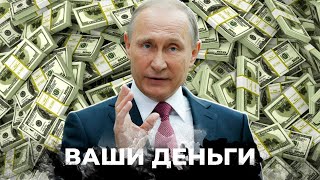 КОРРУПЦИЯ во время войны. Схемы путина. Как взятки УНИЧТОЖАЮТ РФ изнутри? | ВАШИ ДЕНЬГИ