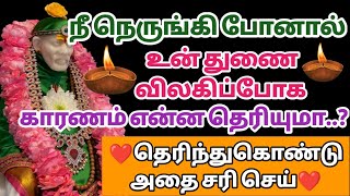 நீ நெருங்கி போனால் உன் துணை விலகிப்போக காரணம் என்ன தெரியுமா? தெரிந்துகொண்டு அதை சரி செய்