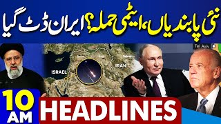 Dunya News Headlines 10 AM | Middle East Conflict..! Latest Update | Pak Army In Action | 16 April
