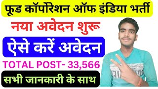 fci vacancy 2025 | FCI भर्ती 2025-विस्तृत जानकारी 33,566 पदोें पर भर्ती जल्द देखे