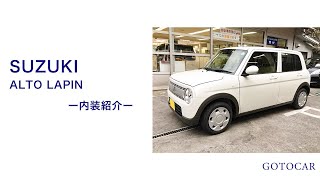 【おすすめ車両紹介】SUZUKI AltoLapin（スズキ／アルト ラパン）