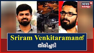 KM Basheer Accident Case | മാധ്യമപ്രവർത്തകനെ കൊലപ്പെടുത്തിയ കേസിൽ Sriram Venkitaramanന് തിരിച്ചടി