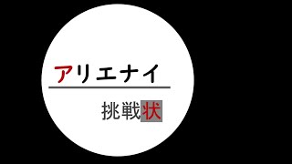 アリエナイ挑戦状！　QRコードを読み解こう!