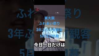 東大阪ふれあい祭り 3年ぶりの有観客 5月13日開幕