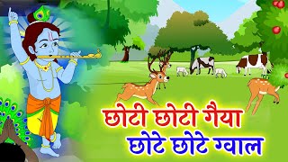 Choto So Mero Madangopal | छोटी छोटी गैया छोटे छोटे ग्वाल | Kanha Ji Bhajan | Krishna Bhajan 2025