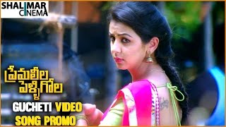 Gucheti Kanulu Video Song Teaser || Premaleela Pelligola  Movie || Vishnu Vishal, Nikki Galrani