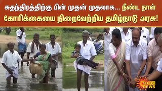 சுதந்திரத்திற்கு பின் முதல் முறையாக... நீண்ட நாள் கோரிக்கையை நிறைவேற்றிய தமிழ்நாடு அரசுக்கு நன்றி