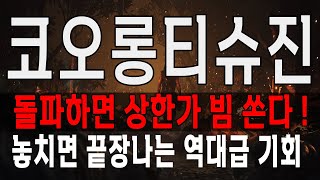 코오롱티슈진 돌파하면 상한가 빔 쏜다! 코오롱티슈진 주가 전망 주식 목표가