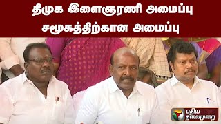 திமுக இளைஞரணி அமைப்பு சமூகத்திற்கான அமைப்பு.. | PTT