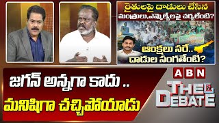 Kolikapudi Srinivasa Rao: జగన్ అన్నగా కాదు .. మనిషిగా చచ్చిపోయాడు || The Debate || ABN Telugu