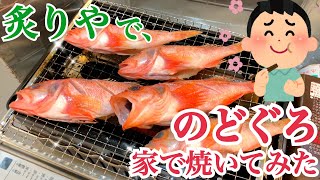 家の中で「炉ばた焼き器　炙りや」を使ってのどぐろを焼いてみた イワタニ 炉ばた焼き器　炙りやCB-ABR-1