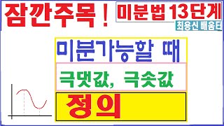 미분13단계--------미분가능한 극대, 극솟값 명쾌하게 알자