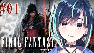 #1【FF16】FFシリーズ実況2作目！ストーリー全振りのファイナルファンタジーXVIを実況プレイ【葵空かのん/ラブボックス】