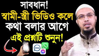 স্বামী-স্ত্রী ভিডিও কলে কথা বলার আগে এই প্রশ্নটি শুনুন | শায়খ আহমাদুল্লাহ | shaikh ahmadullah