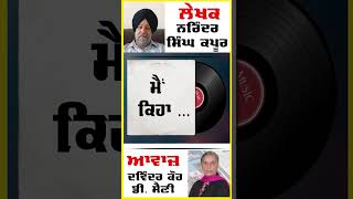 Main Keha | ਮੈਂ ਕਿਹਾ .. | By - Dr. Narinder singh Kapoor | ਡਾ. ਨਰਿੰਦਰ ਸਿੰਘ ਕਪੂਰ