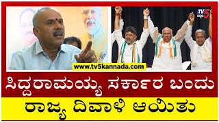 ಸಿದ್ದರಾಮಯ್ಯ ಸರ್ಕಾರ ಬಂದು ರಾಜ್ಯ ದಿವಾಳಿ ಆಯಿತು..! | B Suresh Gowda | Government | Tv5 Kannada