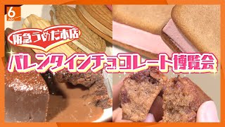 【チョコのテーマパーク】西日本最大の祭典　阪急うめだ本店「バレンタインチョコレート博覧会」に潜入【当日まで開催】