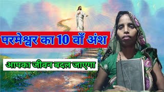 परमेश्वर का 10 वाँ अंश || निकालने से आपका जीवन बदल जाएगा | Parmeshwar ka vachan