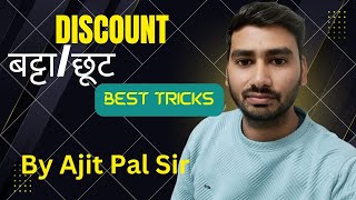 DISCOUNT   (बट्टा / छूट  ) CLASS ~4 BY AJIT PAL SIR  BY AJIT PAL SIR